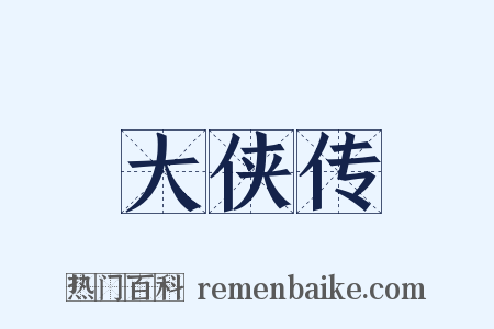 大侠传是什么意思的图片